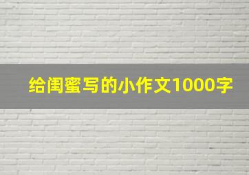 给闺蜜写的小作文1000字