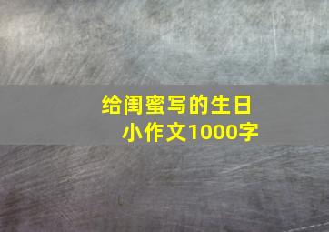 给闺蜜写的生日小作文1000字