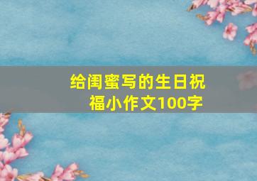 给闺蜜写的生日祝福小作文100字