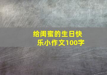 给闺蜜的生日快乐小作文100字