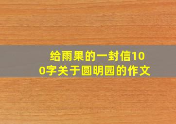 给雨果的一封信100字关于圆明园的作文