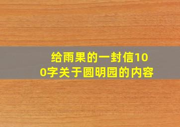 给雨果的一封信100字关于圆明园的内容