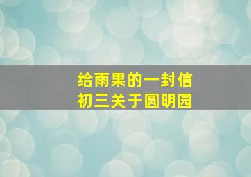 给雨果的一封信初三关于圆明园