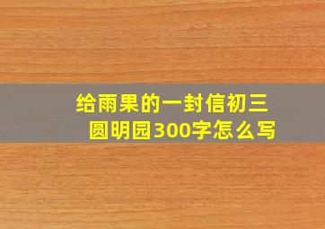 给雨果的一封信初三圆明园300字怎么写