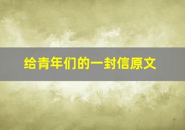 给青年们的一封信原文