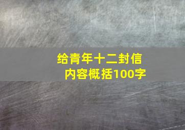 给青年十二封信内容概括100字