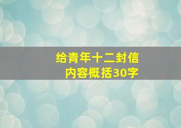 给青年十二封信内容概括30字