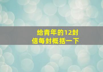 给青年的12封信每封概括一下