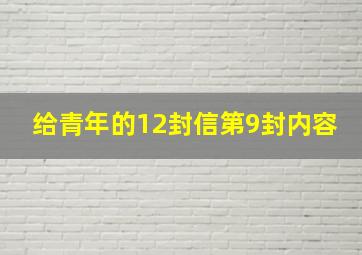 给青年的12封信第9封内容