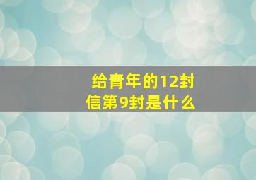 给青年的12封信第9封是什么