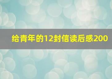 给青年的12封信读后感200