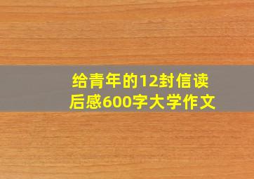 给青年的12封信读后感600字大学作文