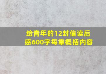 给青年的12封信读后感600字每章概括内容