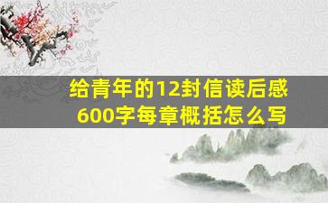 给青年的12封信读后感600字每章概括怎么写