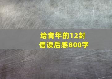 给青年的12封信读后感800字