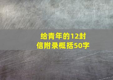 给青年的12封信附录概括50字