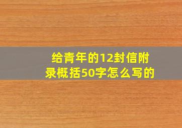 给青年的12封信附录概括50字怎么写的