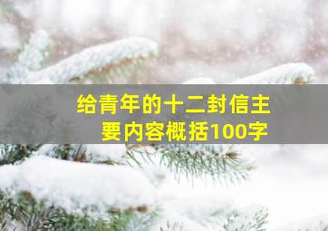 给青年的十二封信主要内容概括100字