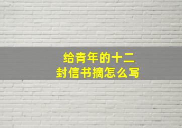 给青年的十二封信书摘怎么写