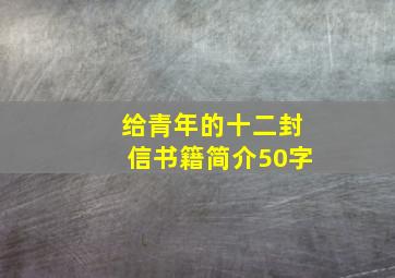 给青年的十二封信书籍简介50字