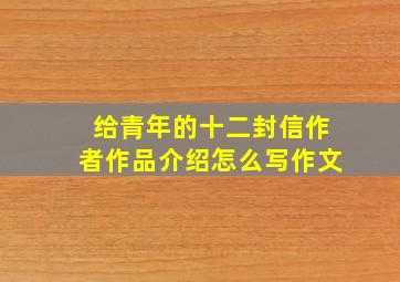 给青年的十二封信作者作品介绍怎么写作文