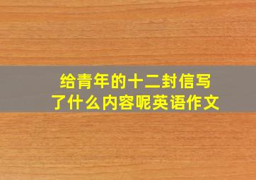 给青年的十二封信写了什么内容呢英语作文