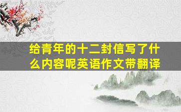 给青年的十二封信写了什么内容呢英语作文带翻译