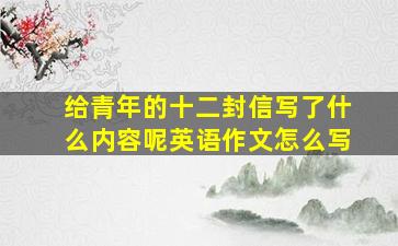 给青年的十二封信写了什么内容呢英语作文怎么写