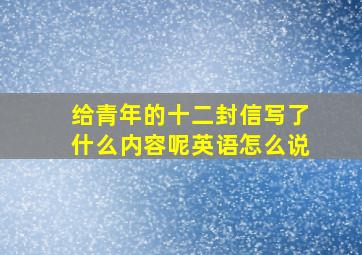 给青年的十二封信写了什么内容呢英语怎么说