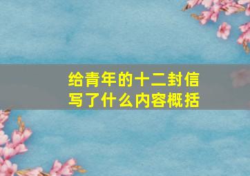 给青年的十二封信写了什么内容概括