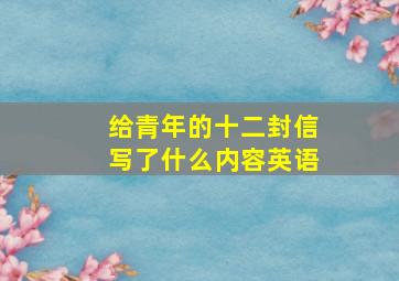 给青年的十二封信写了什么内容英语