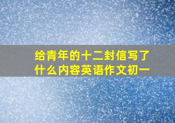 给青年的十二封信写了什么内容英语作文初一