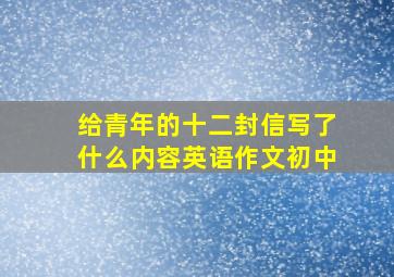 给青年的十二封信写了什么内容英语作文初中