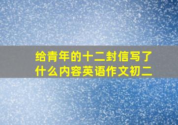 给青年的十二封信写了什么内容英语作文初二