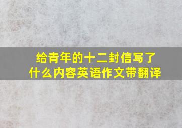 给青年的十二封信写了什么内容英语作文带翻译