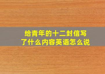 给青年的十二封信写了什么内容英语怎么说