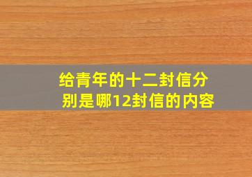 给青年的十二封信分别是哪12封信的内容