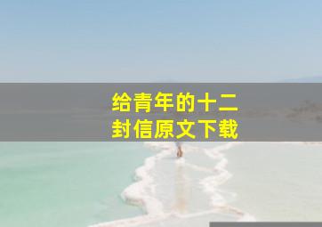 给青年的十二封信原文下载