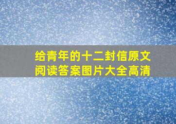 给青年的十二封信原文阅读答案图片大全高清