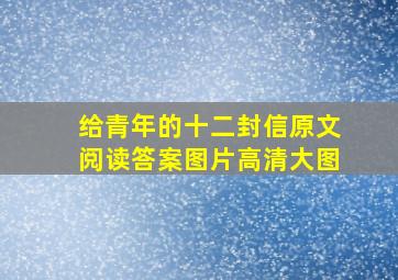 给青年的十二封信原文阅读答案图片高清大图