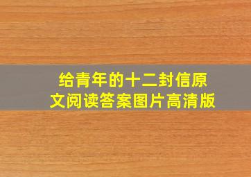 给青年的十二封信原文阅读答案图片高清版