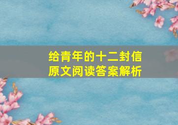 给青年的十二封信原文阅读答案解析