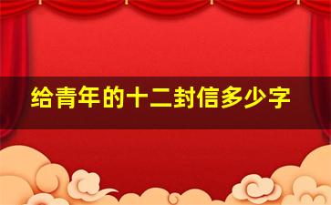 给青年的十二封信多少字