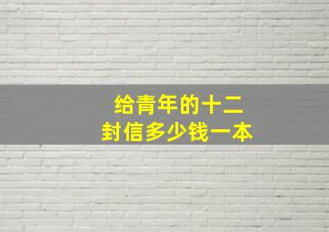 给青年的十二封信多少钱一本