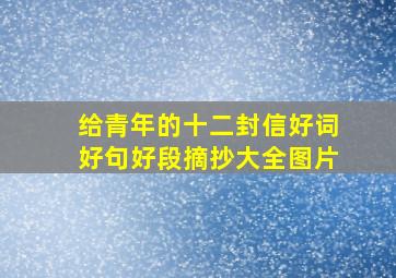 给青年的十二封信好词好句好段摘抄大全图片