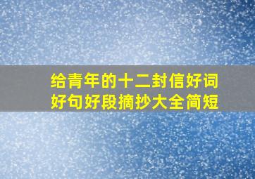 给青年的十二封信好词好句好段摘抄大全简短