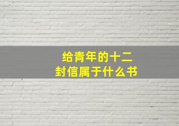 给青年的十二封信属于什么书