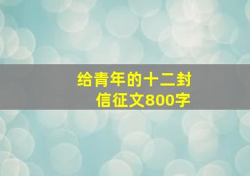 给青年的十二封信征文800字