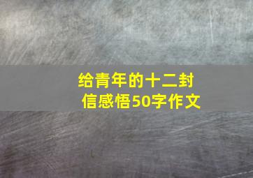 给青年的十二封信感悟50字作文