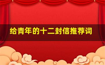 给青年的十二封信推荐词